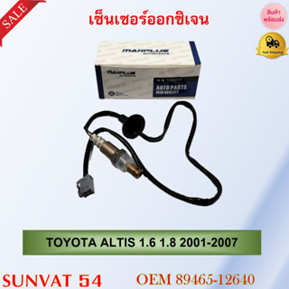 เซ็นเซอร์ออกซิเจน oxygen Sensor เซ็นเซอร์ TOYOTA ALTIS 1.6 1.8 2001-2007 รหัส 89465-12640