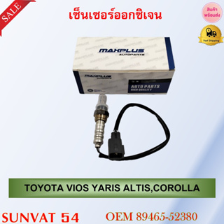 เซ็นเซอร์ออกซิเจน oxygen sensor เซ็นเซอร์ TOYOTA VIOS YARIS ALTIS, COROLLA รหัส 89465-52380