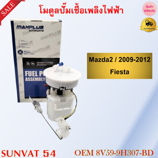 โมดูลปั๊มเชื้อเพลิงไฟฟ้า  MAZDA2/2009-2012 FIESTA  รหัส 8V59-9H307-BD