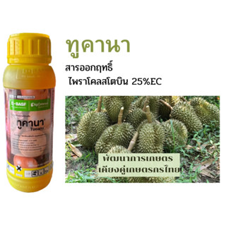 ทูคาน่า ตัวเดียวกับเฮดไลน์ สารป้องกันกำจัดโรคพืชประสิทธิภาพสูง ออกฤทธิ์ป้องกัน กำจัดทั้งเชื้อรา ขนาด 500ซีซี