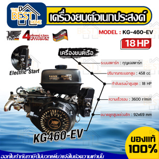 KAISER เครื่องยนต์อเนกประสงค์ รุ่น KG-460-EV 18HP 458cc เบนซิน 4จังหวะ กุญแจสตาร์ท เรือ วิ่งเรือ