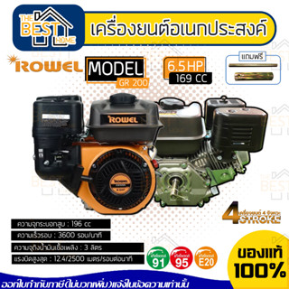 ROWEL เครื่องยนต์อเนกประสงค์ รุ่น GR-200 เบนซิน 6.5HP 4จังหวะ 196cc GR200