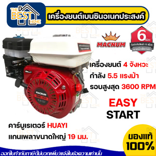 MACNUM เครื่องยนต์อเนกประสงค์ รุ่น MN160 5.5HP เบนซิน 4จังหวะ เฟืองเหล็กแท้