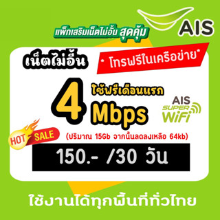 (ฟรีเดือนแรก) ซิมเน็ต AIS 4Mbps ไม่อั้น เต็มสปีด เดือนละ 150บาท