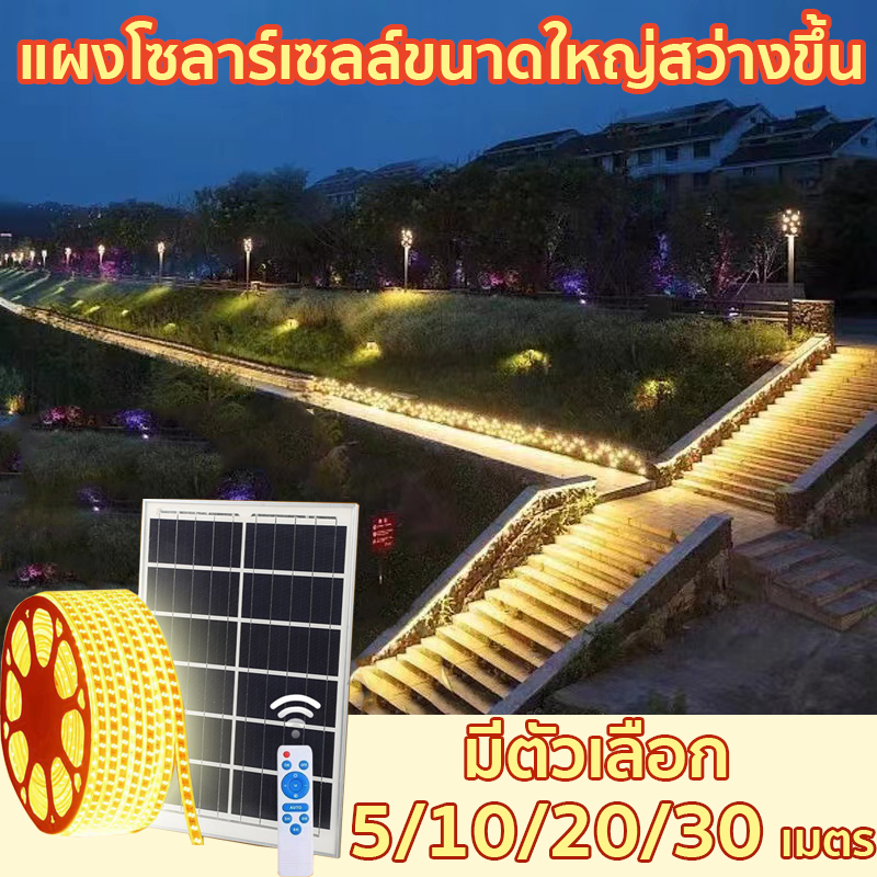 ไฟโซล่าเซลล์ LED ไฟเส้น มีตัวเลือก 5/10/20/30 เมตร แบบเปลี่ยนสีได้ พร้อมชุดรีโมทควบคุม สำหรับตกแต่งห้อง ซ่อนฝ้าได้