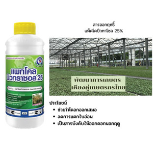 สารทำดอก นอกฤดู แพกโคลบิวทราซอล 25% 1L มะม่วง ทุเรียน ทำสาร นอกฤดู แพคโค ทะวาย