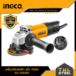 เครื่องเจียรไฟฟ้า 4นิ้ว 750W / 900W INGCO ( AG750282 / AG900282 ) *รับประกัน 2 ปี* ของแท้100%