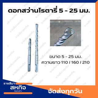 ดอกสว่านเจาะคอนกรีต ดอกสว่านเจาะปูนโรตารี่ CROWN SDS PLUS DRILL BIT