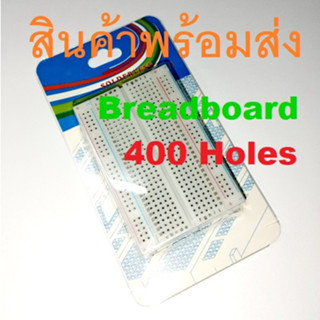 Breadboard 400 Holes บอร์ดทดลอง 400 รู โฟโต้บอร์ด สีขาวขุ่น