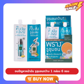 1 กล่อง 6 ซอง BABY BRIGHT พอร์-มินิไมซิ่งเซ็ท 6G+6G เบบี้ไบร์ท 2 in 1 เซรั่มครบเซ็ท จบปัญหาหน้ามัน รูขุมขนกว้าง