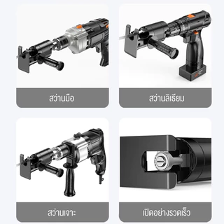 MOVATEK สว่านไฟฟ้าดัดแปลงเลื่อยไฟฟ้า หัวแปลงสว่าน ใช้กับสว่านไฟฟ้าทุกแบบ แถมใบเลื่อย 8ใบ