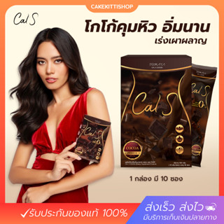 [ของแท้] Cal S โกโก้ แคลเอส เพื่อสุขภาพ ไม่มีน้ำตาล รสชาติอร่อย คุมหิว อิ่มนาน