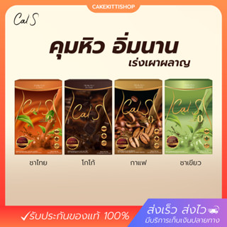 [ของแท้] Cal S แคลเอส กาแฟ คุมหิว อิ่มนาน แคลน้อย ไม่มีน้ำตาล คละได้ทุกรสชาติ กาแฟคุมหิว โกโก้คุมหิว ลดจริง ไม่โยโย่