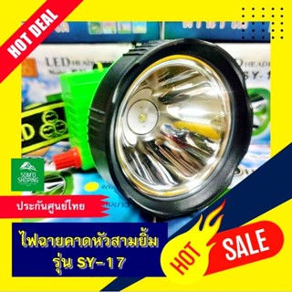 ไฟฉายคาดหน้าผาก ตราสามยิ้ม รุ่น SY-17 LED กรีดยาง ส่องสัตว์ ดำน้ำได้ ไฟแรง สว่างไกล