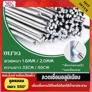 ลวดเชื่อมอลูมิเนียม ลวดเชื่อมอุณหภูมิต่ำ (ขนาด1.6mm.และ2mm.)  ลวดเชื่อมอเนกประสงค์ เชื่อมติดง่าย