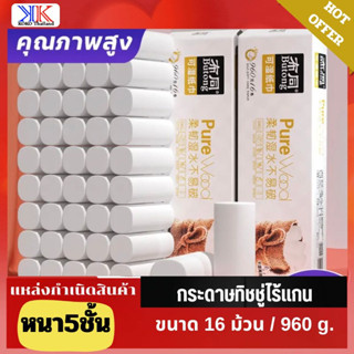 Pure Wood กระดาษทิชชู่ไร้แกน (แพ็ค16ม้วน)  หนา 5ชั้น ขนาด960g  กระดาษเช็ดหน้า กระดาษอเนกประสงค์ ในครัว ห้องน้ำ