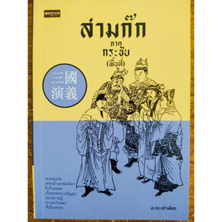 หนังสือ สามก๊ก ภาค กระชับ (พื้นที่