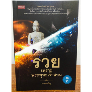 หนังสือ เพื่อพัฒนาตนเอง : รวย เพราะพระพุทธเจ้าสอน (พิมพ์ครั้งที่ 2)