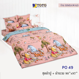 TOTO PO49 ชุดผ้าปู 4ชิ้น + ผ้านวม90"x97" 1ผืน รวมมี5ชิ้น ลายหมีพูห์ (POOH)