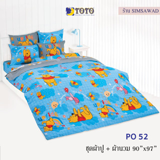 TOTO PO52 ชุดผ้าปู 4ชิ้น + ผ้านวม90"x97" 1ผืน รวมมี5ชิ้น ลายหมีพูห์ (POOH)