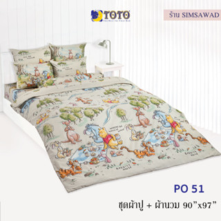 TOTO PO51 ชุดผ้าปู 4ชิ้น + ผ้านวม90"x97" 1ผืน รวมมี5ชิ้น ลายหมีพูห์ (POOH)