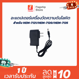 อะแดปเตอร์ 6V 1000mA สำหรับเครื่องวัดความดันโลหิต Omron HEM-7120 / HEM-7121 / HEM-7135 และรุ่นอื่นๆ DC Power