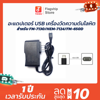 อะแดปเตอร์ 5V USB สำหรับเครื่องวัดความดันโลหิต เข้ากันได้กับเครื่องวัดความดันโลหิตแจ็ค USB ส่วนใหญ่