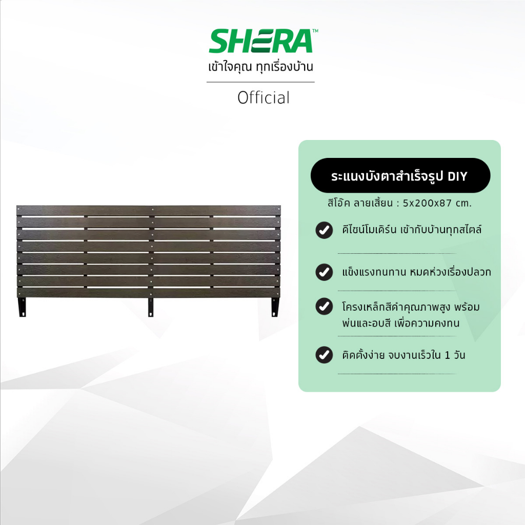 SHERA ระแนงบังตาสำเร็จรูป D.I.Y. ไม้ระแนงลายเสี้ยน ขนาด 5.5x200x87ซม. #ไม้ระแนง (กรุณาสั่ง 1 ชิ้นต่อ 1 ออเดอร์)