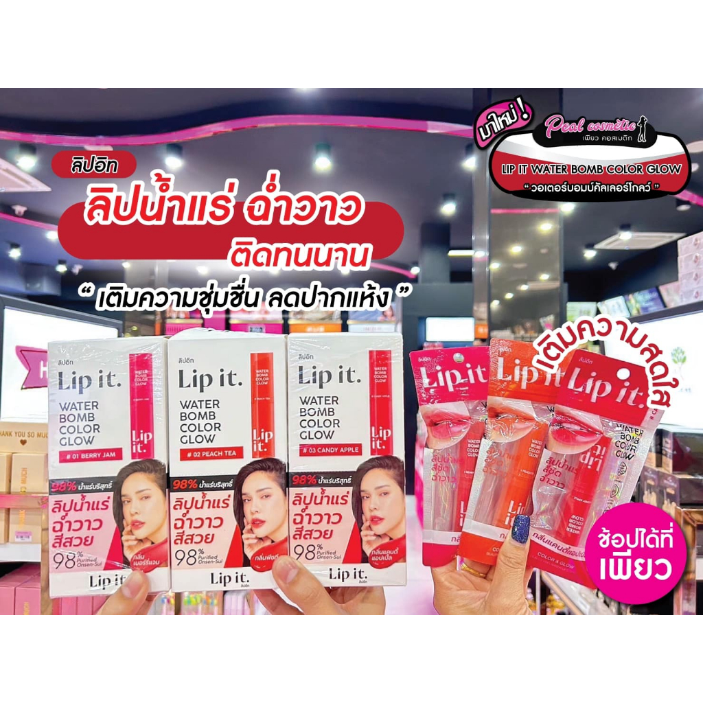 เพียวคอส Lip it Water Bombลิปอิทวอเตอร์บอมบ์คัลเลอร์โกลว์ ลิปน้ำแร่ สีชัดการันตีความฉ่ำ3g. (เลือกสี)