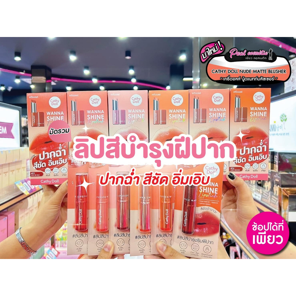 เพียวคอส Cathy Doll Wanna Shine Lip เคที่ดอลล์ วันนาไชน์ลิปปากฉ่ำสีชัดเว่อร์ (เลือกสี)