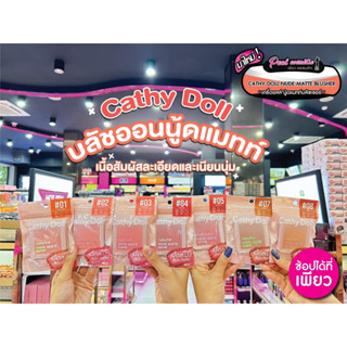 📣เพียวคอส📣Cathy Doll Nude Matte Blusher เคที่ดอลล์ นู้ด แมทท์ บลัชเชอร์  12 เฉดสี สวยไม่ซ้ำ 6g. (เลือกสี)