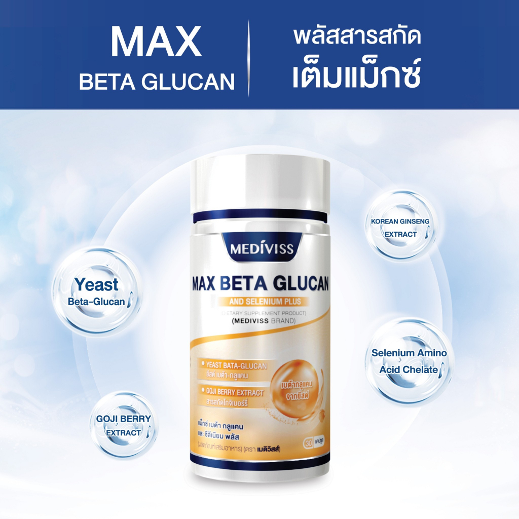 Max Beta Glucan and Selenium Plus อาหารเสริม สุขภาพ บำรุงเม็ดเลือดขาว By WeightMediviss