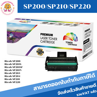 ตลับหมึกโทนเนอร์เทียบเท่า Ricoh SP 200/201/210/220(ราคาพิเศษ) FOR Ricoh SP200/SP211/SP200 SP200N/SP200S/SP200SF/SP2