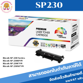 หมึกพิมพ์เลเซอร์เทียบเท่า Ricoh SP230(ราคาพิเศษ)สำหรับปริ้นเตอร์รุ่นRicoh SP 230DNw/SP 230SFNw