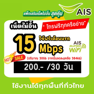 เน็ต AIS 15Mbps ไม่อั้น  โทรฟรีทุกเครือข่าย เดือนละ 200 บาท