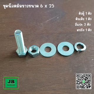 น๊อต	ชุดน๊อตมิลขาว 6 x 25 มม.	1 ตัว พร้อมน๊อตตัวเมีย 1 ตัว อีแปะ 2 ตัว สปริง 1 ตัว / 1 ชุด จำหน่าย 10 ชุด ต่อ 1 ออเดอร์