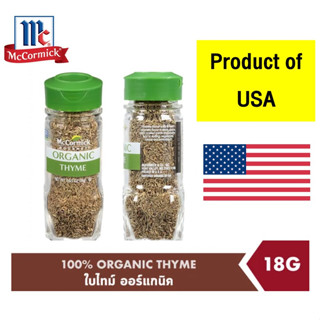 แม็คคอร์มิค ใบไทม์ ออร์แกนิค 18 กรัม │McCormick 100% Organic Thyme 18 g