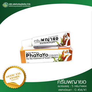 Phytocareครีมพญายอ 5 กรัม/หลอด