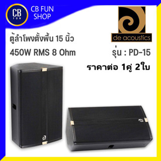 DE ACOUSICS รุ่น PD-15 ลำโพงตั้งพื้น 15 นิ้ว 450W RMS ไม้อัดหนา ราคาต่อ1คู่ 2ใบ สินค้าใหม่ ทุกชิ้น ของแท้ 100%