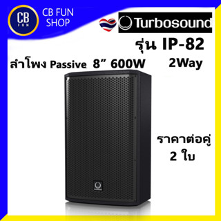 TURBOSOUND รุ่น iP82 ลำโพงฟูลเรนจ์ Passive 2 way 8" 600 วัตต์ 2 Way ราคาต่อคู่ 2 ใบ สินค้าใหม่ ทุกชิ้น ของแท้100%