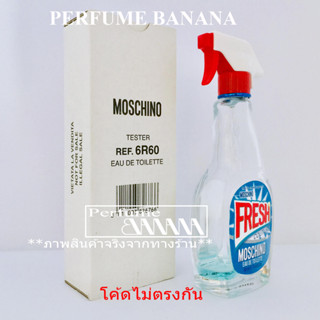 น้ำหอมก้นขวด และ แบ่งขาย 5มิล,10มิล Moschino Fresh Couture edt for women (เช็คโค้ดได้จร้า)