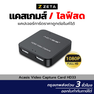 ราคาแคปเจอร์การ์ด Full HD Acasis HDMI Video Capture Card HD33 1080P วีดีโอแคปเจอร์การ์ดต่อกล้อง มือถือ ไลฟ์สด สตรีม แคสเกมส์