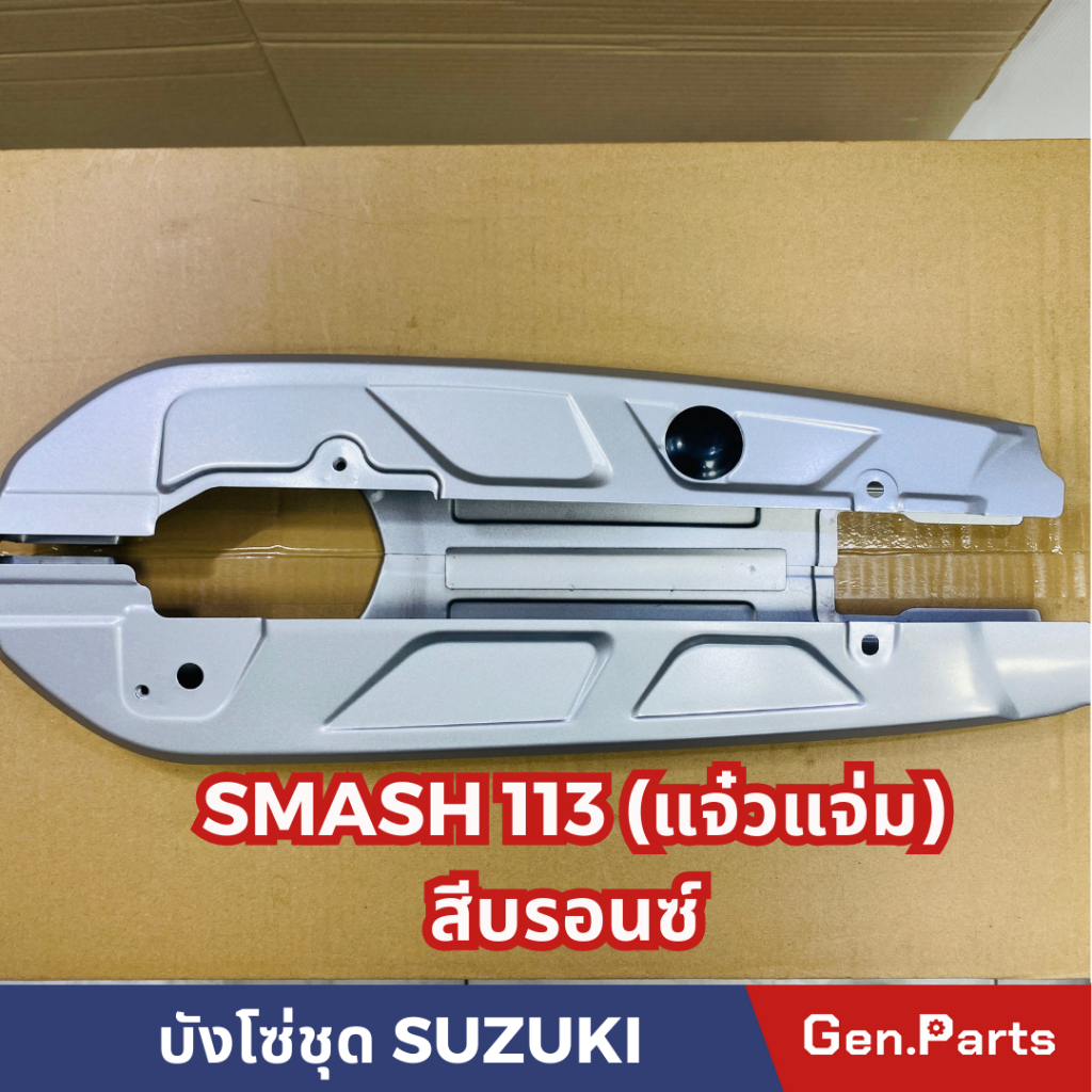 บังโซ่ชุด SMASH113(แจ๋วแจ่ม) สีบรอนซ์ แถมยางอุดบังโซ่