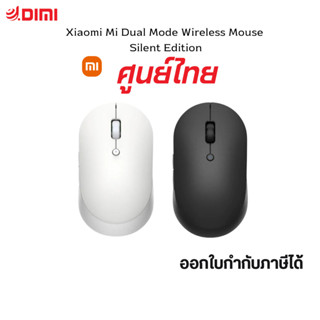 Xiaomi Mi Dual Mode Wireless Mouse Slient Edition เม้าส์ไร้สาย ทำงานเงียบ | ประกันศูนย์ไทย 1 ปี