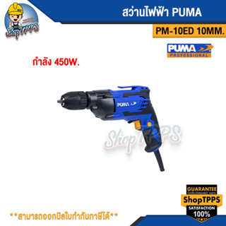 สว่านไฟฟ้า PUMA PM-10ED 10MM. 450W.