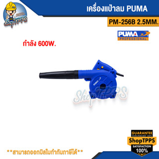 เครื่องเป่าลม PUMA PM-256B 2.5MM. 600W.