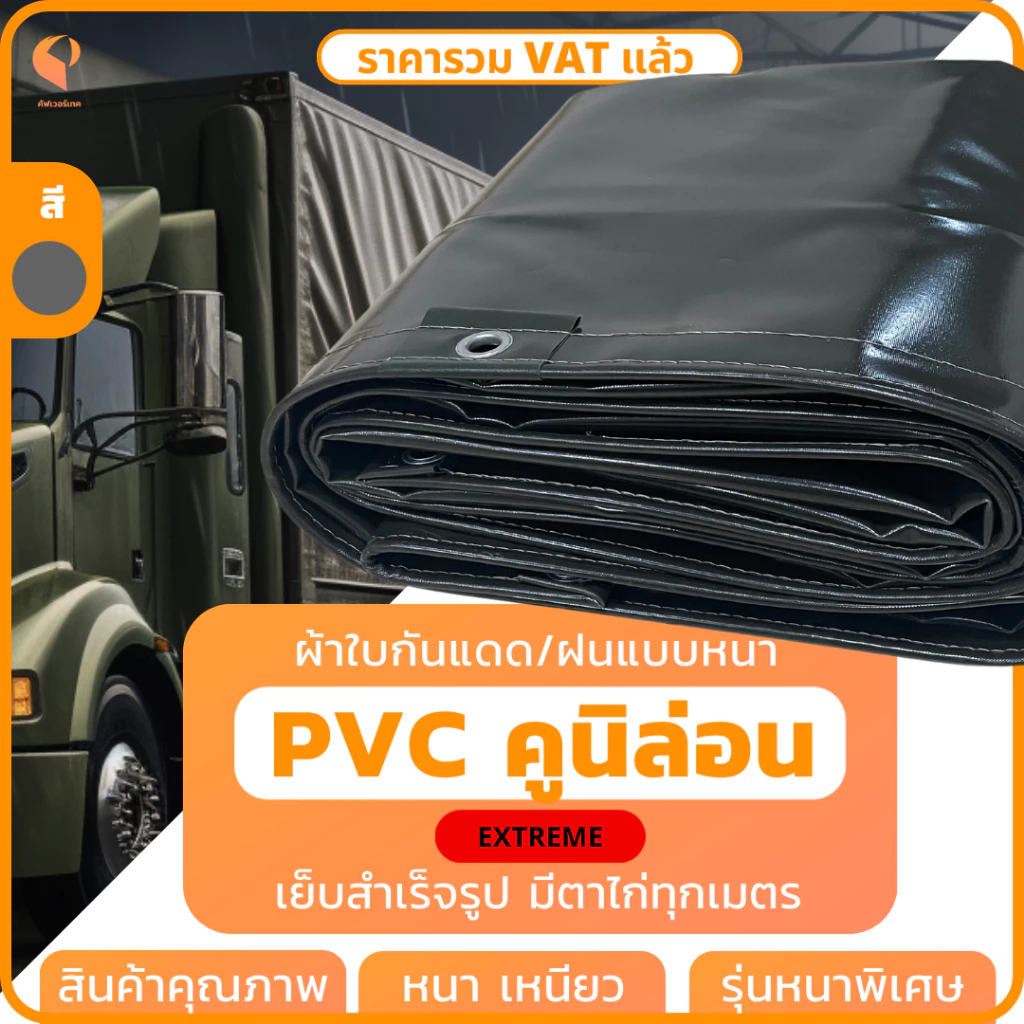 ผ้าใบรถบรรทุกPVC เคลือบ 2หน้า รุ่นExtreme ตาไก่ทุกเมตร ผ้าใบคลุมท้ายรถ กันแดดกันฝน Covertech