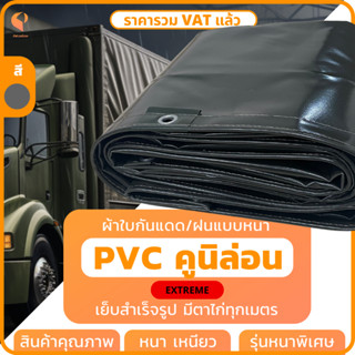 ผ้าใบกันแดดกันฝน PVC เคลือบ 2 หน้า สีขี้ม้า​เข้ม ผ้าใบคลุมรถบรรทุก ผ้าใบ PVC หนา รุ่น Extreme ยี่ห้อ Covertech