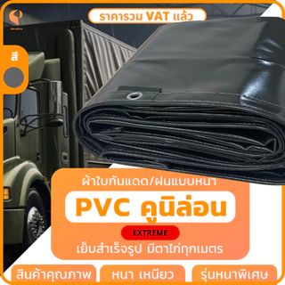 ผ้าใบรถบรรทุกPVC เคลือบ 2หน้า รุ่นExtreme ตาไก่ทุกเมตร ผ้าใบคลุมท้ายรถ กันแดดกันฝน Covertech