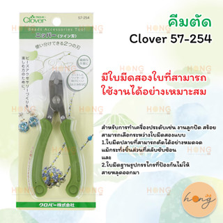 คีมตัด Clover#57-254 สำหรับตัดชิ้นงานประเภทสร้อย ลูกปัด งานเก็บรายละเอียด